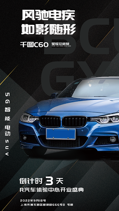 汽车开业BCLGYJ海报