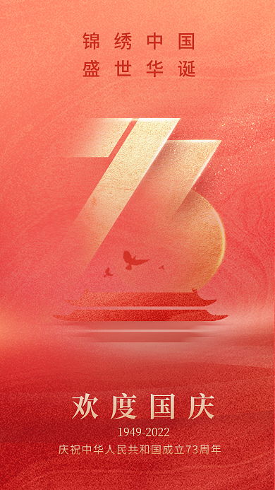 简约红色欢度国庆锦绣中国创意海报