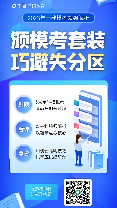 教育培训一级建造师模考套装海报