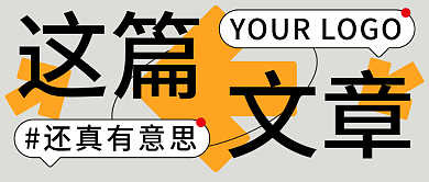 热点话题公众号这篇文章首图