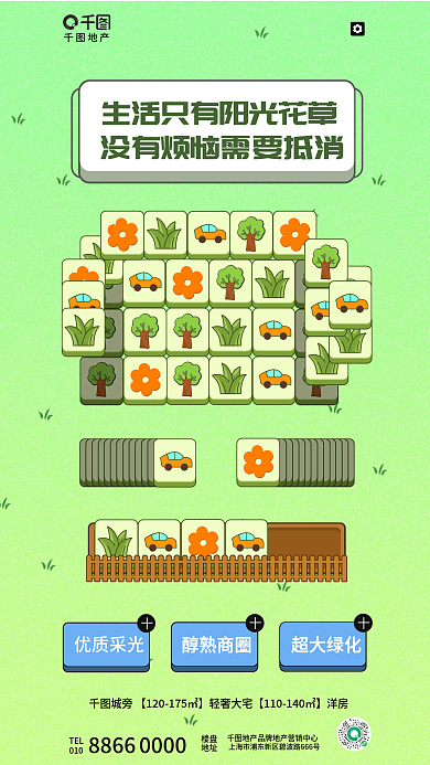 羊了优质采光醇熟商圈游戏页面地产购房营销海报