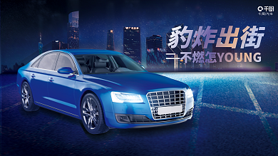 创意科技豹炸出街汽车试驾会宣传展板