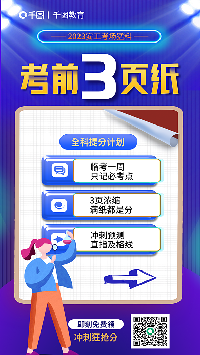 教育安全工程师考场猛料考前三页纸宣传海报
