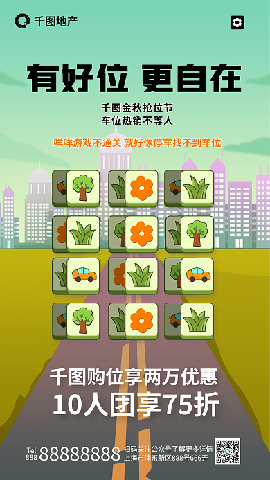 地产买车位羊了个羊风格借势海报