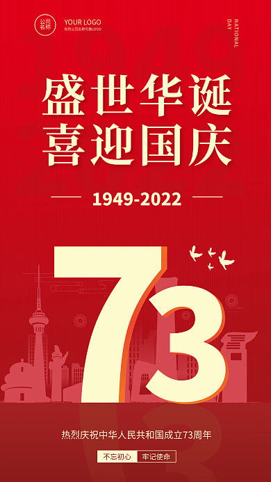 十一国庆节简约19492022手机海报