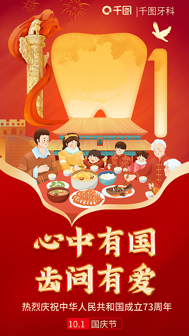 红色国潮牙科借势海报口腔牙科海报