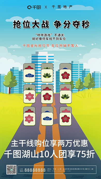 地产买车位羊了个羊风格借势海报