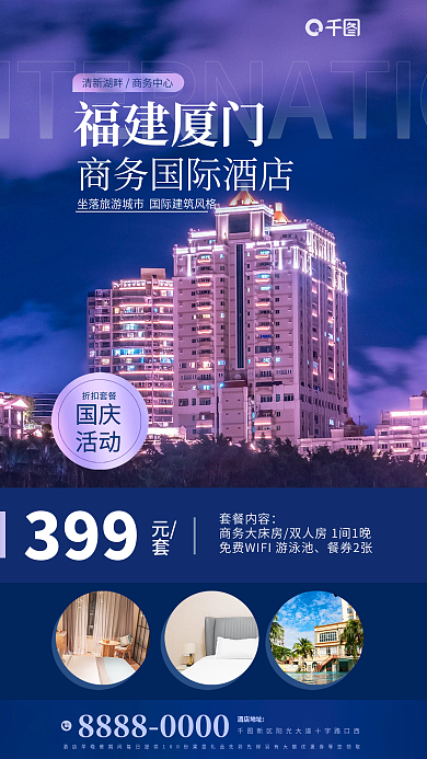 简洁酒店酒店地址福建厦门套餐上架宣传海报