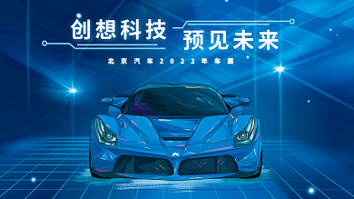 科技风创想科技预见未来上市宣传展板