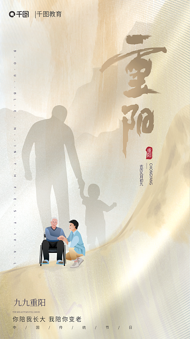 简约留重阳九九重阳重阳节孝顺父登高望远节日海报