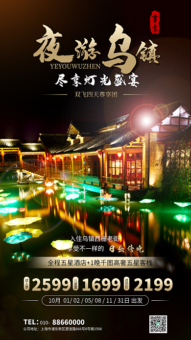 夜游乌镇日出傍晚2599沿河古镇主题旅游住宿海报