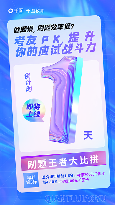 教育培训法律职业资格刷题比拼倒计时海报