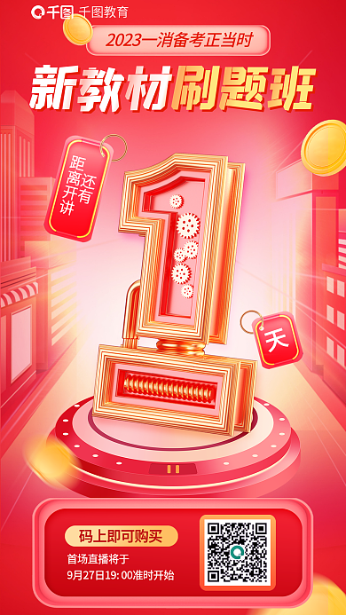 教育培训一级消防工程师刷题开班倒计时海报