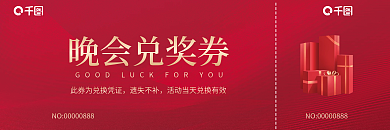 企业品牌晚会兑奖券遗失不补入场券抽奖券礼品兑换券