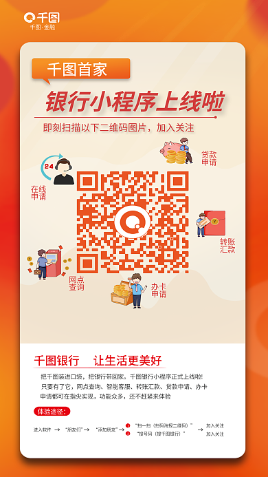 二维码银行小程序上线海报