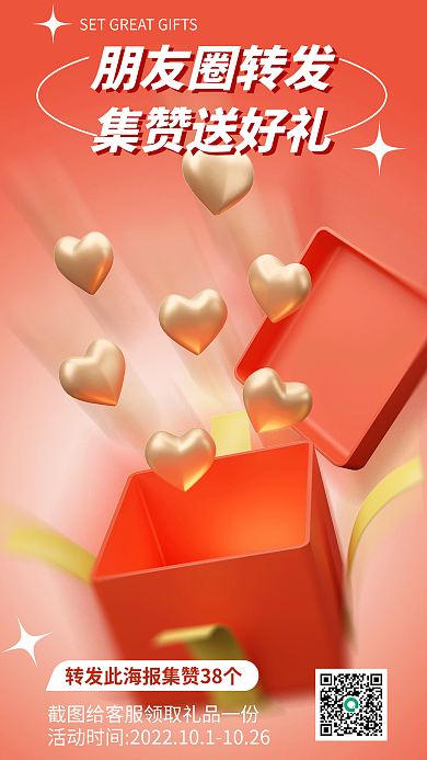 朋友圈集赞朋友圈转发集赞送好礼宣传简约3d海报礼盒