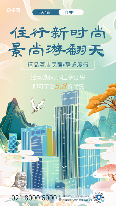 国潮酒店5天4夜自由行城市房地产建筑插画风海报