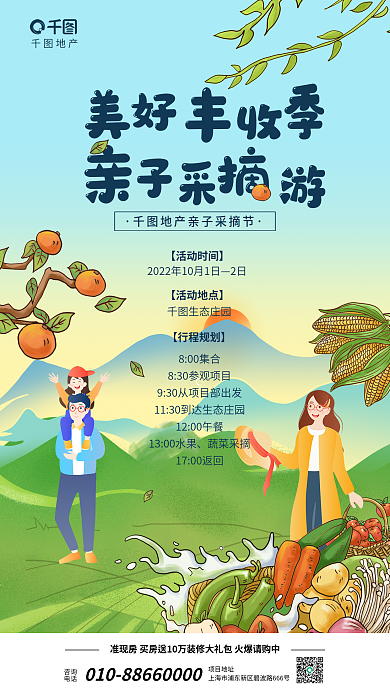 地产农场采摘活动海报庄园蔬菜水果采摘