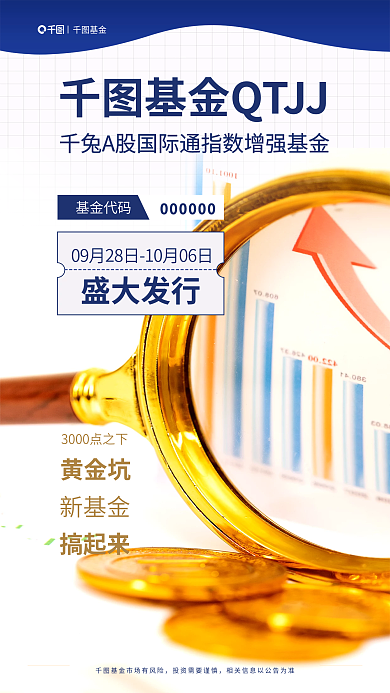 新指数基金基金代码金融产品发售商业海报