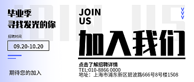 纯文字排版招聘时间毕业季海报公众号封面