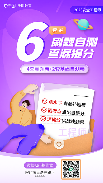 教育培训安全工程师6套卷刷题海报