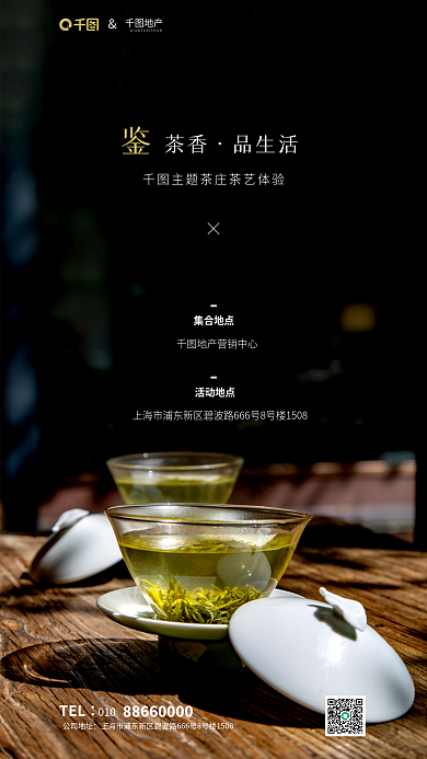 品茶茶艺茶香品生活地产茶艺品鉴活动海报