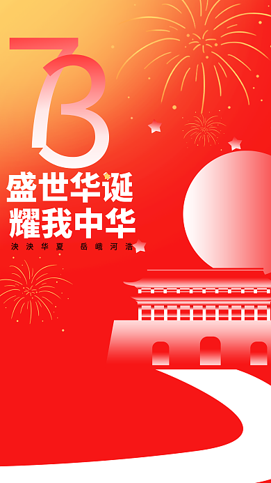 红色渐变盛世华诞耀我中华古城宣传地产商业渐变海报