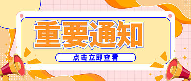 重要通知重要通知公众号封面