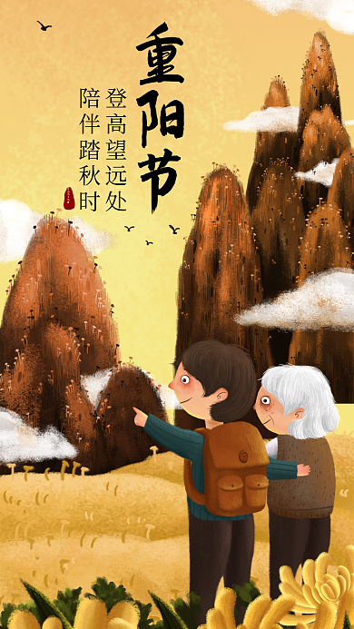 重阳节教育借势陪伴老人登高海报