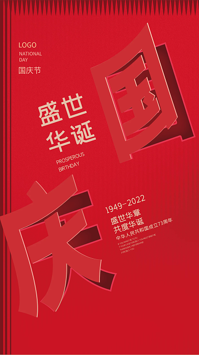 国庆节创意盛世华诞海报