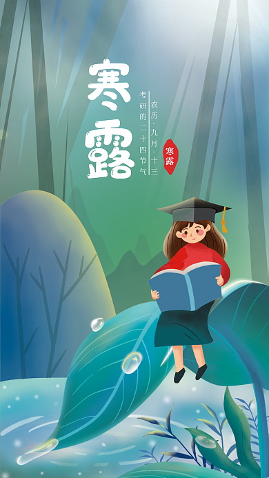 寒露教育行业借势海报