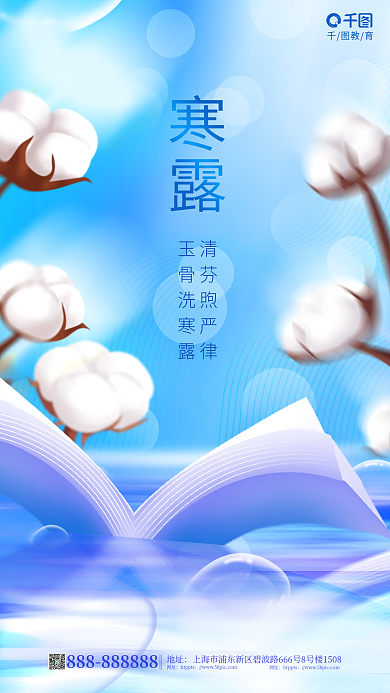 小清新寒露教育行业借势海报