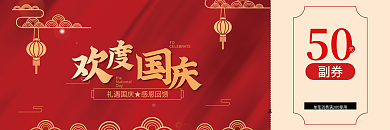 优惠券欢度国庆副券50十一活动卡片活动券