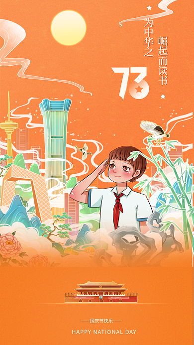 手绘国潮国庆节快乐为中华之教育借势海报