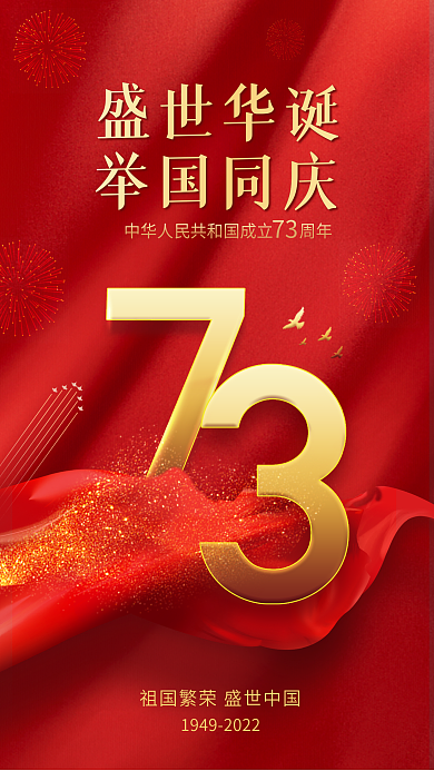 红金渐变盛世华诞73十一海报国庆节日海报