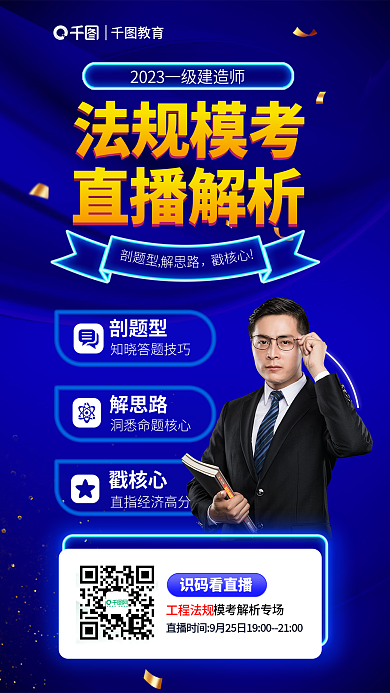 蓝色商务剖题型解思路建造师法规模考直播宣传海报
