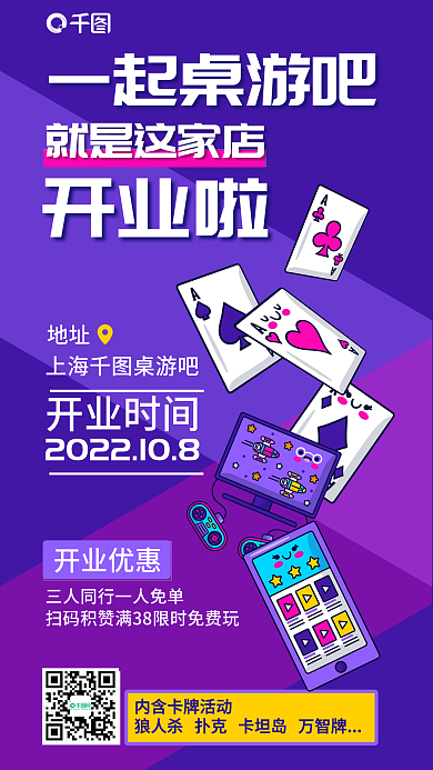 案例桌游一起桌游吧地址营销海报