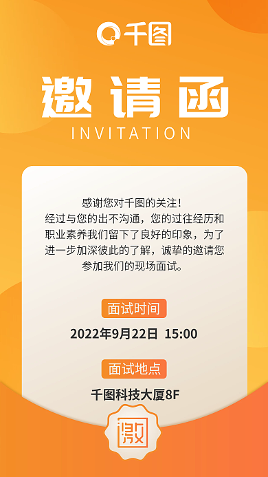 橙色简约面试时间面试地点邀请函