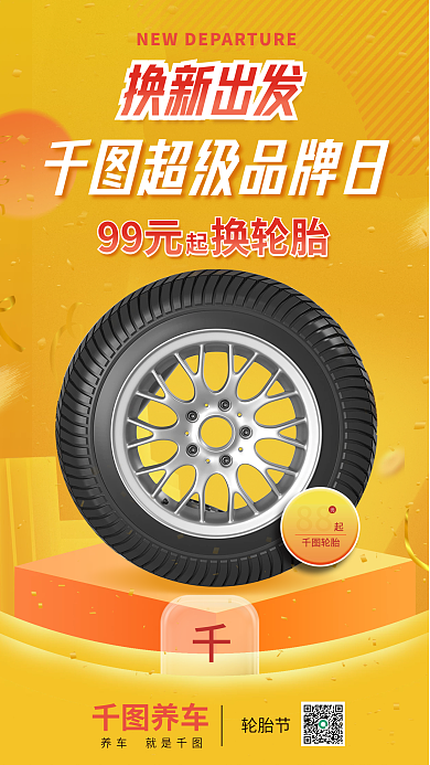 扁平风轮胎养车轮胎节促销海报