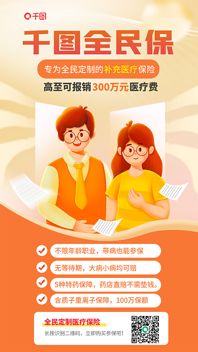 地方补充全民保保险推广营销海报