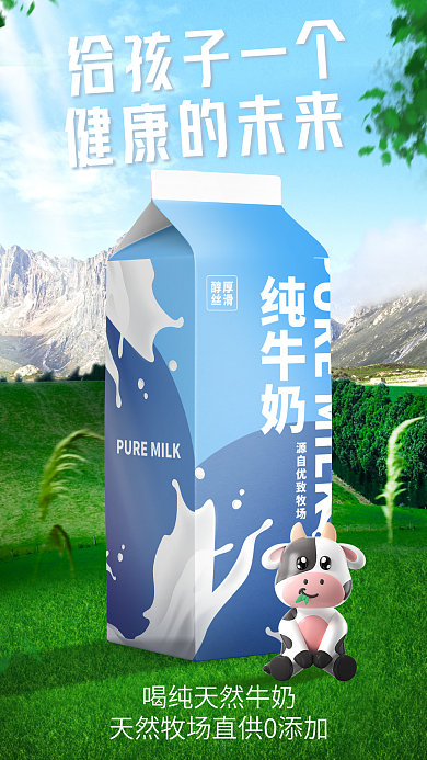 简约清新给孩子一个健康的未来草原天空奶牛合成品牌海报