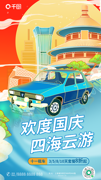 中国风国潮风欢度国庆地址用车活动海报