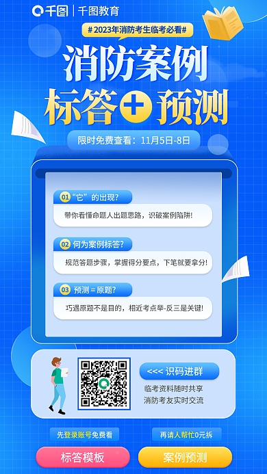 简约消防教育识码进群标答预测教育培训海报