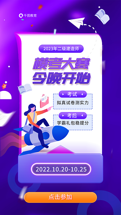 二级建造师教育考试大赛考试今晚开始报名海报