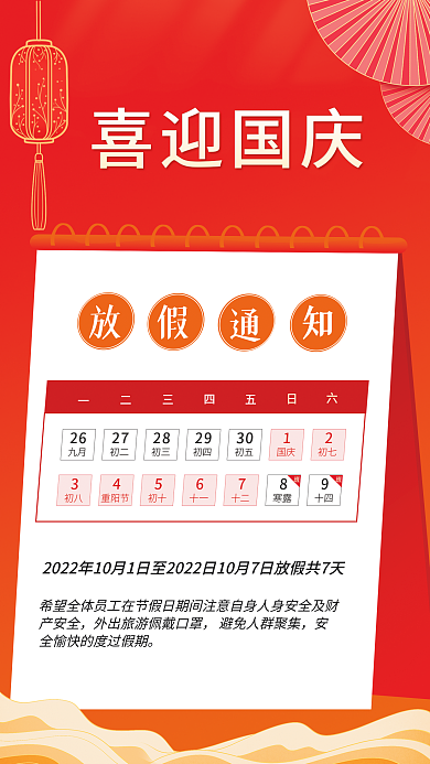 红色简约产安全喜迎国庆通知国庆节手机宣传海报