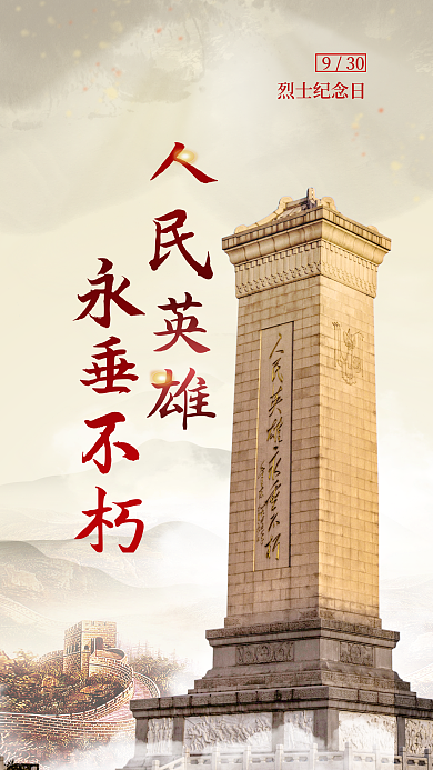 写实风人民英雄永垂不朽烈士纪念日海报