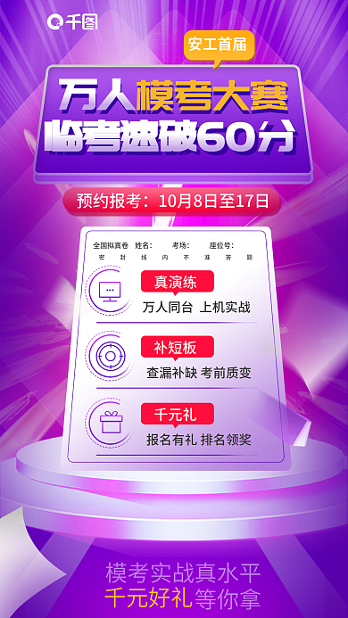 简约安全安工首届预约报考模考大赛临考速破60分