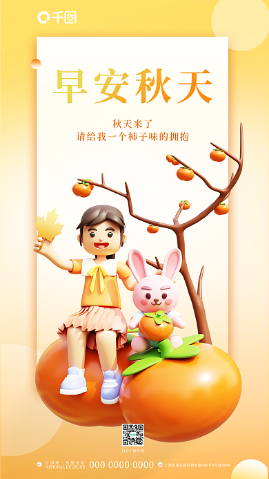 简约早安早安秋天秋天来了深秋柿子问候3d海报