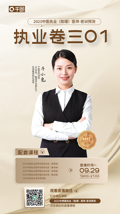 2022中医配套课程助理试卷资料直播课海报