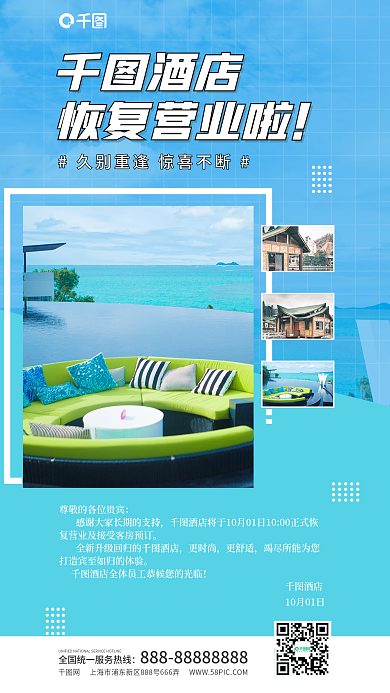 简约风酒店营业通知公告海报